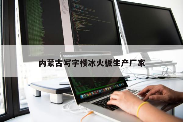 內(nèi)蒙古寫字樓冰火板生產(chǎn)廠家