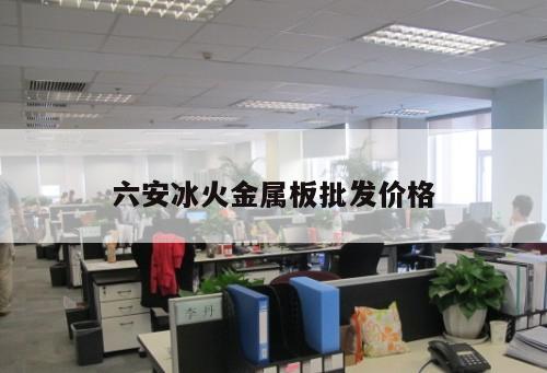 六安冰火金屬板批發(fā)價格