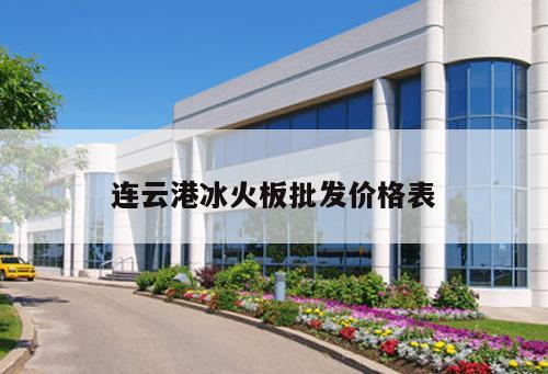連云港冰火板批發(fā)價格表