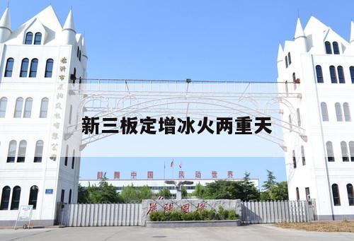 新三板定增冰火兩重天