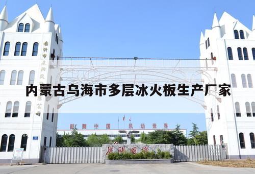 內(nèi)蒙古烏海市多層冰火板生產(chǎn)廠家