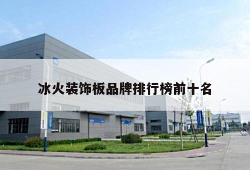 冰火裝飾板品牌排行榜前十名