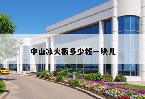 中山冰火板多少錢一塊兒
