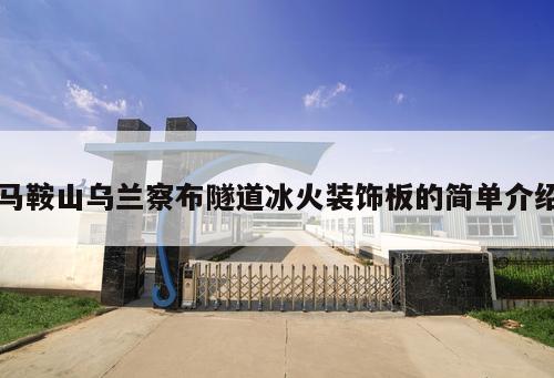 馬鞍山烏蘭察布隧道冰火裝飾板的簡單介紹